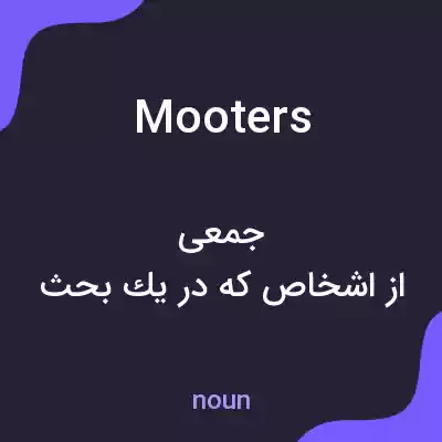 معنی mooters به فارسی معنی mooters به فارسی