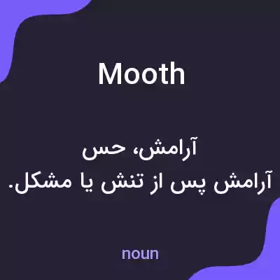معنی mooth به فارسی معنی mooth به فارسی