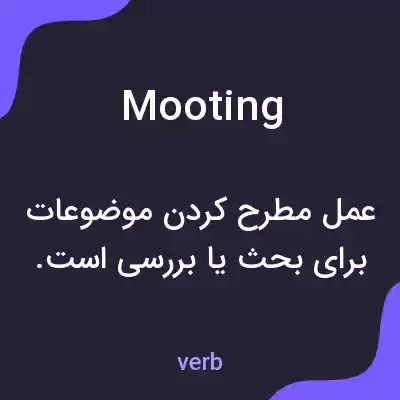 معنی mooting به فارسی معنی mooting به فارسی