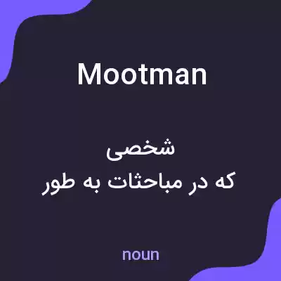 معنی mootman به فارسی معنی mootman به فارسی