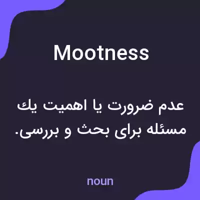 معنی mootness به فارسی معنی mootness به فارسی