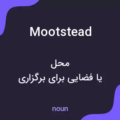معنی mootstead به فارسی معنی mootstead به فارسی