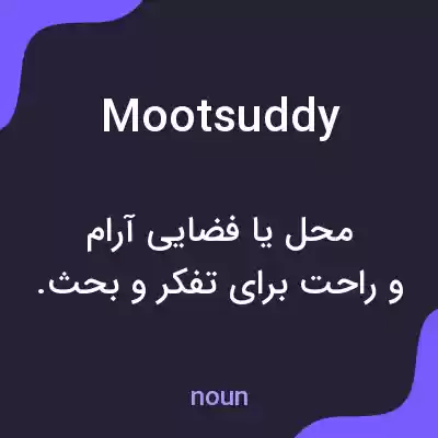 معنی mootsuddy به فارسی معنی mootsuddy به فارسی