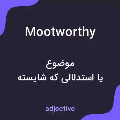 معنی mootworthy به فارسی معنی mootworthy به فارسی