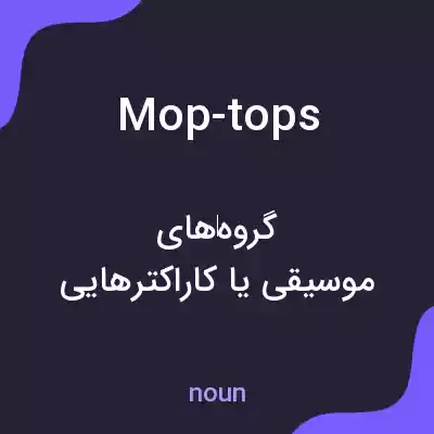 معنی mop-tops به فارسی معنی mop-tops به فارسی