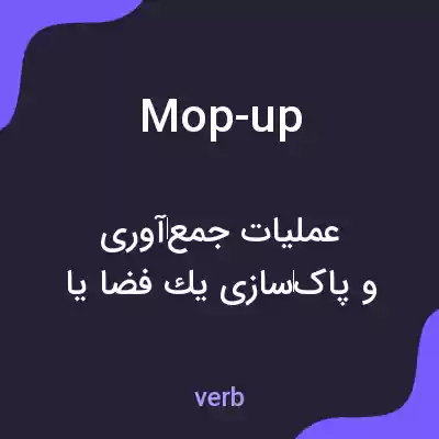 معنی mop-up به فارسی معنی mop-up به فارسی
