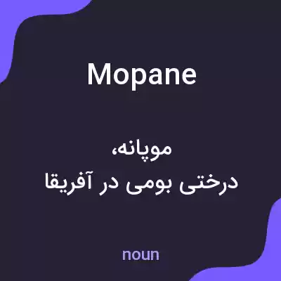 معنی mopane به فارسی معنی mopane به فارسی