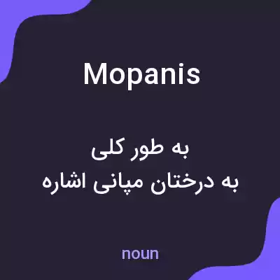 معنی mopanis به فارسی معنی mopanis به فارسی