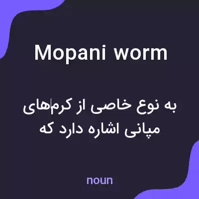 معنی mopani worm به فارسی معنی mopani worm به فارسی