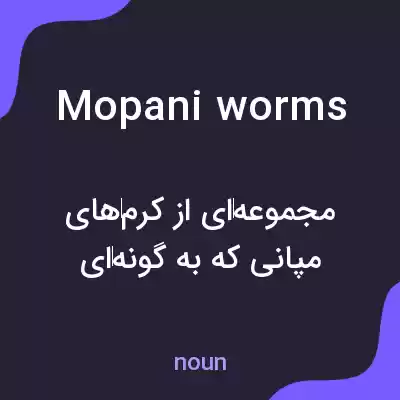 معنی mopani worms به فارسی معنی mopani worms به فارسی