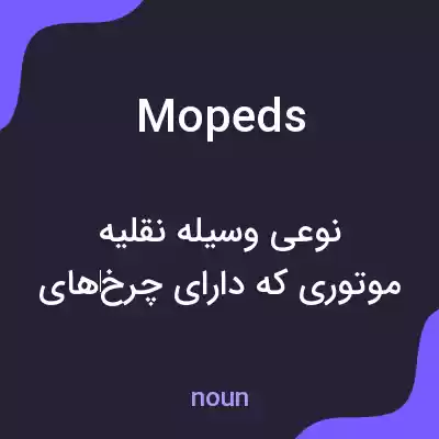 معنی mopeds به فارسی معنی mopeds به فارسی