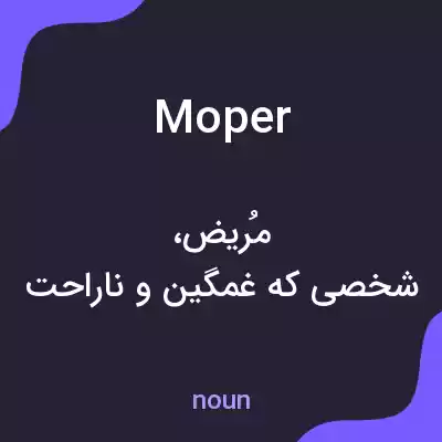 معنی moper به فارسی معنی moper به فارسی