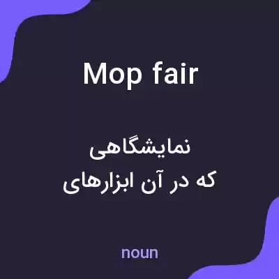 معنی mop fair به فارسی معنی mop fair به فارسی