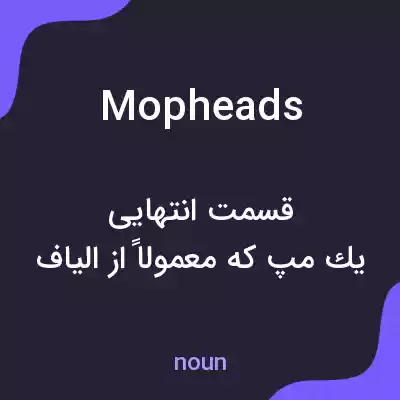 معنی mopheads به فارسی معنی mopheads به فارسی
