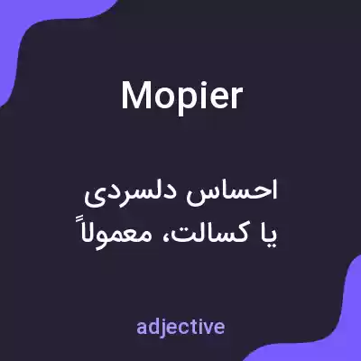 معنی mopier به فارسی معنی mopier به فارسی