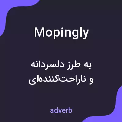 معنی mopingly به فارسی معنی mopingly به فارسی