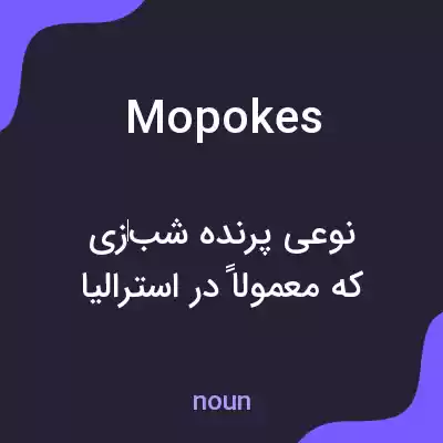 معنی mopokes به فارسی