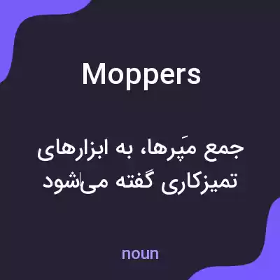 معنی moppers به فارسی معنی moppers به فارسی