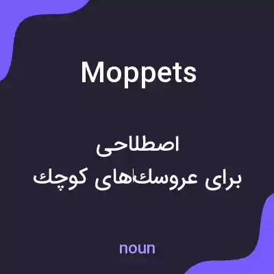 معنی moppets به فارسی معنی moppets به فارسی