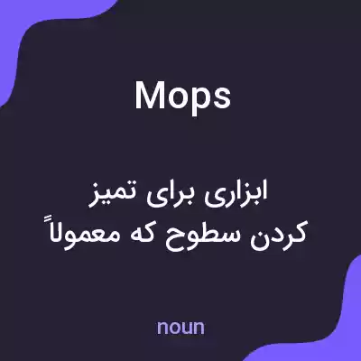 معنی mops به فارسی معنی mops به فارسی