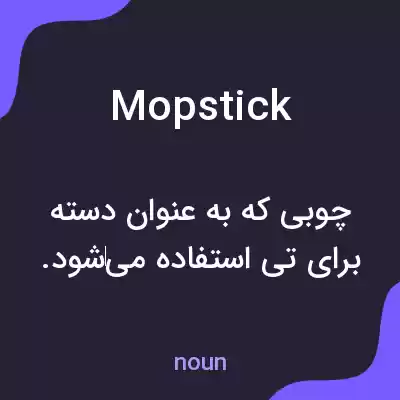 معنی mopstick به فارسی معنی mopstick به فارسی