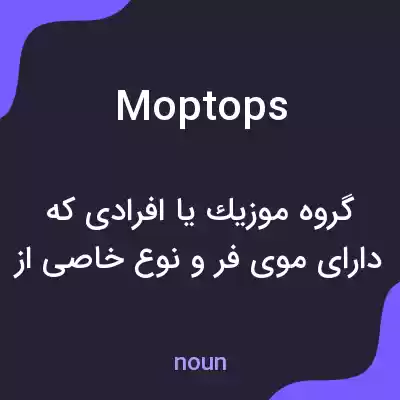 معنی moptops به فارسی معنی moptops به فارسی
