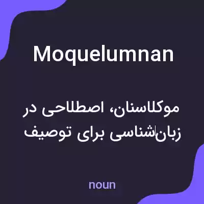 معنی moquelumnan به فارسی معنی moquelumnan به فارسی