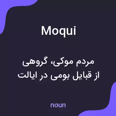 معنی moqui به فارسی معنی moqui به فارسی