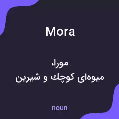 معنی mora به فارسی معنی mora به فارسی