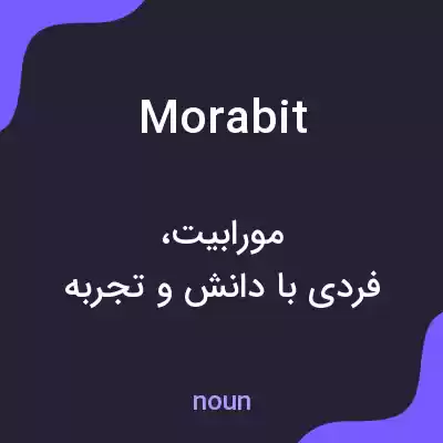 معنی morabit به فارسی معنی morabit به فارسی
