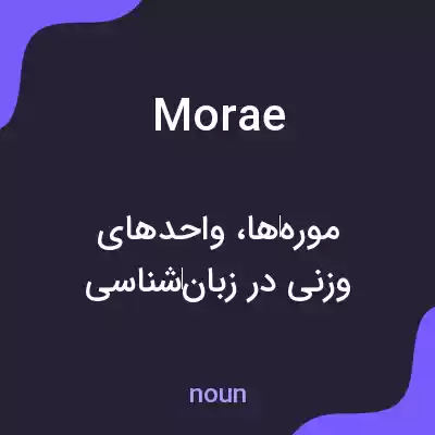معنی morae به فارسی معنی morae به فارسی