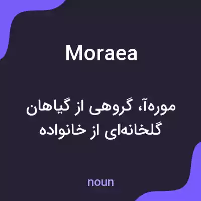 معنی moraea به فارسی معنی moraea به فارسی