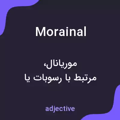 معنی morainal به فارسی معنی morainal به فارسی
