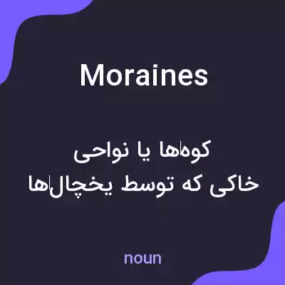 معنی moraines به فارسی معنی moraines به فارسی