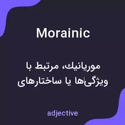 معنی morainic به فارسی معنی morainic به فارسی