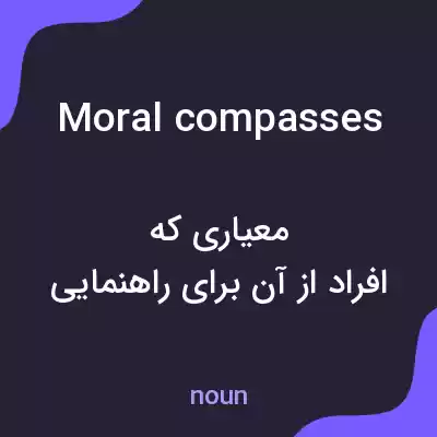 معنی moral compasses به فارسی معنی moral compasses به فارسی