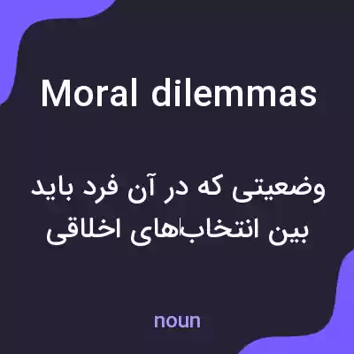 معنی moral dilemmas به فارسی معنی moral dilemmas به فارسی