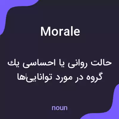 معنی morale به فارسی معنی morale به فارسی