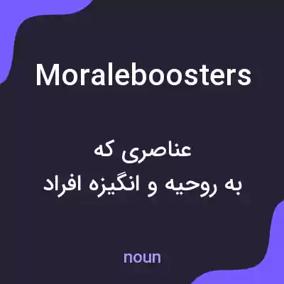 معنی moraleboosters به فارسی معنی moraleboosters به فارسی