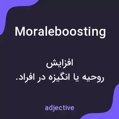 معنی moraleboosting به فارسی معنی moraleboosting به فارسی