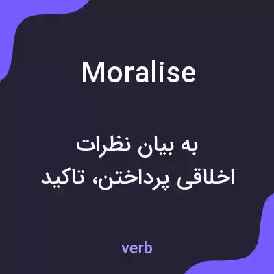 معنی moralise به فارسی معنی moralise به فارسی