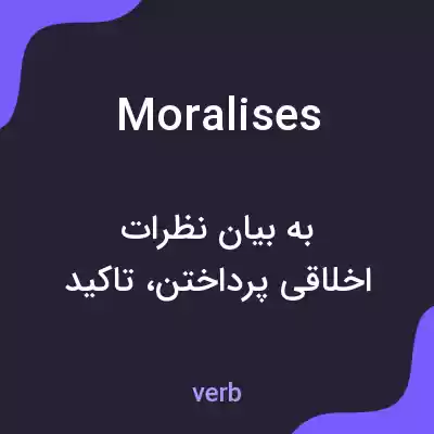 معنی moralises به فارسی معنی moralises به فارسی