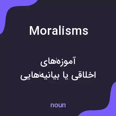 معنی moralisms به فارسی معنی moralisms به فارسی