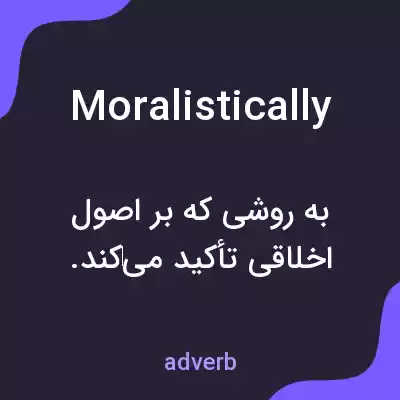 معنی moralistically به فارسی معنی moralistically به فارسی