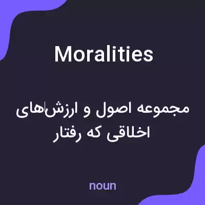 معنی moralities به فارسی معنی moralities به فارسی