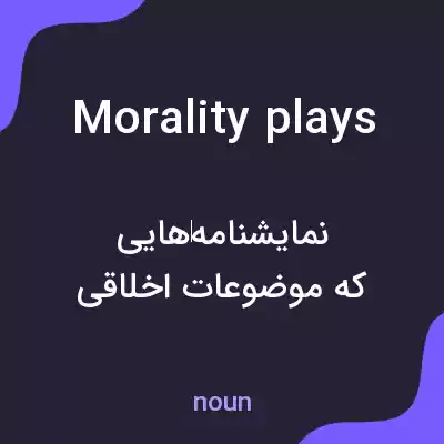 معنی morality plays به فارسی معنی morality plays به فارسی