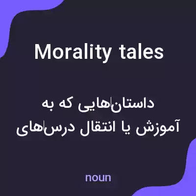 معنی morality tales به فارسی معنی morality tales به فارسی