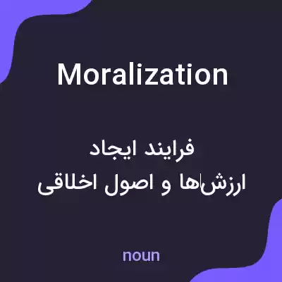 معنی moralization به فارسی