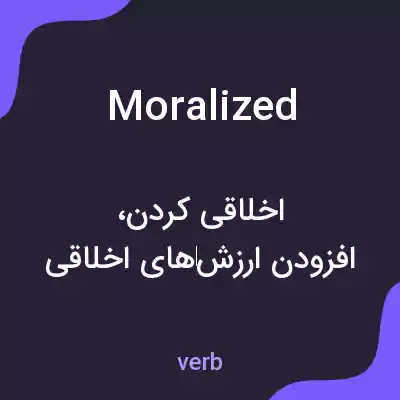 معنی moralized به فارسی معنی moralized به فارسی