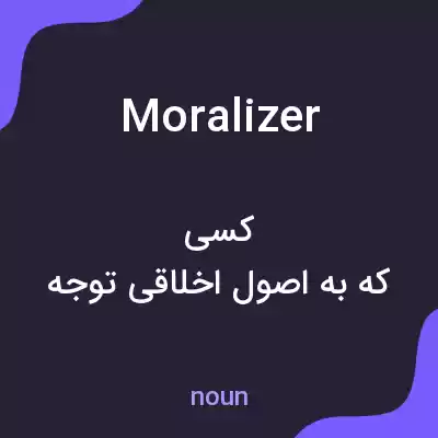 معنی moralizer به فارسی معنی moralizer به فارسی